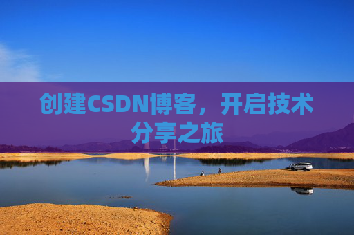 创建CSDN博客,开启技术分享之旅