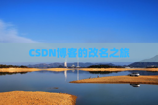 CSDN博客的改名之旅
